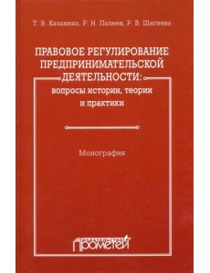 Правовое регулирование предпринимательской деятельности. Вопросы истории, теории и практики