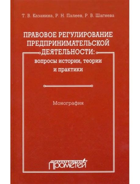 Правовое регулирование предпринимательской деятельности. Вопросы истории, теории и практики