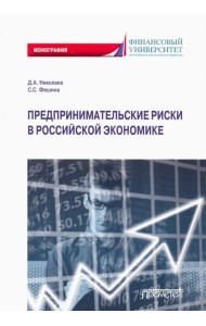 Предпринимательские риски в российской экономике