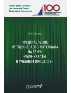Представление методического материала на тему: "Web-квесты в учебном процессе" Представление методического материала на тему: "Web-квесты в учебном процессе"
