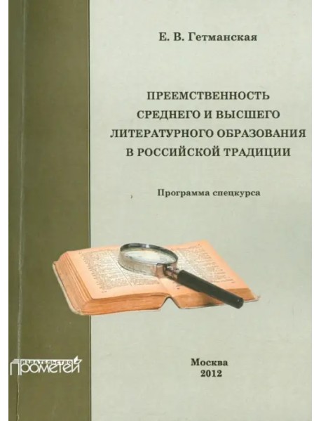 Преемственность среднего и высшего литературного образования в российской традиции. Спецкурс