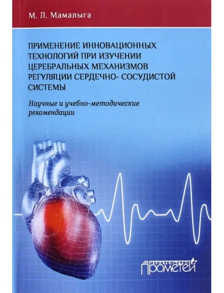 Применение инновационных технологий при изучении церебральных механизмов регуляции сердечно-сосудис