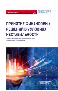 Принятие финансовых решений в условиях нестабильности. Монография