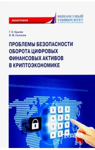 Проблема безопасности оборота цифровых финансовых активов в криптоэкономике