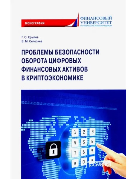 Проблема безопасности оборота цифровых финансовых активов в криптоэкономике