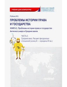 Проблемы истории права и государства. В 3-х книгах. Книга 2, часть 2. Учебник Проблемы истории права и государства. В 3-х книгах. Книга 2, часть 2. Учебник