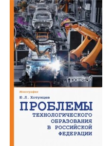 Проблемы технологического образования в Российской Федерации