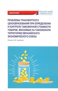Проблемы трансфертного ценообразования при определении и контроле таможенной стоимости товаров