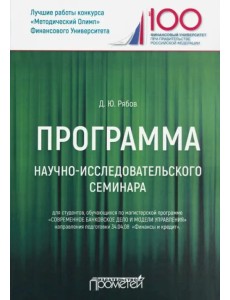 Программа научно-исследовательского семинара. Для студентов, обучающихся по магистерской программе Программа научно-исследовательского семинара. Для студентов, обучающихся по магистерской программе