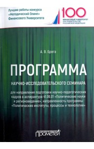Программа научно-исследовательского семинара программы подготовки научно-педагогических кадров