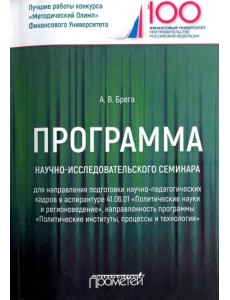 Программа научно-исследовательского семинара программы подготовки научно-педагогических кадров Программа научно-исследовательского семинара программы подготовки научно-педагогических кадров