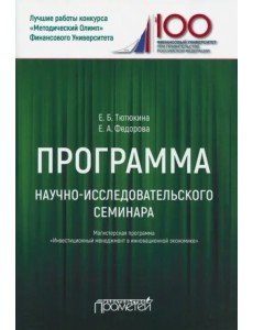Программа научно-исследовательского семинара. Для студентов, обучающихся по направлению 38.04.02