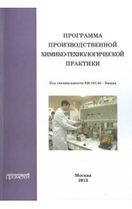Программа производственной химико-технологической практики студентов очного отделения химического