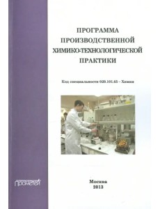 Программа производственной химико-технологической практики студентов очного отделения химического Программа производственной химико-технологической практики студентов очного отделения химического