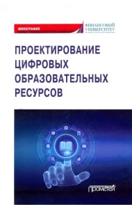 Проектирование цифровых образовательных ресурсов
