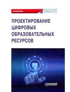 Проектирование цифровых образовательных ресурсов Проектирование цифровых образовательных ресурсов