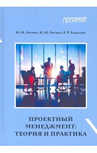 Проектный менеджмент. Теория и практика. Учебное пособие