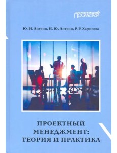 Проектный менеджмент. Теория и практика. Учебное пособие