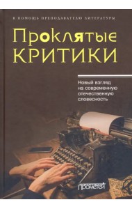 Проклятые критики. Новый взгляд на современную отечественную словесность. В помощь преподавателю