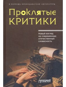 Проклятые критики. Новый взгляд на современную отечественную словесность. В помощь преподавателю