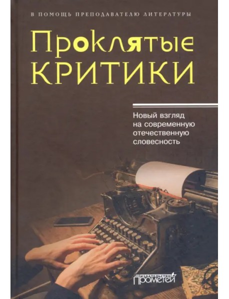 Проклятые критики. Новый взгляд на современную отечественную словесность. В помощь преподавателю