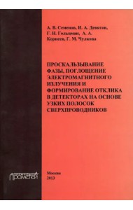 Проскальзывание фазы, поглощение электромагнитного излучения и формирование отклика в декторах
