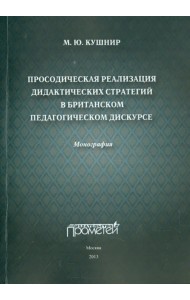 Просодическая реализация дидактических стратегий в британском педагогическом дискурсе