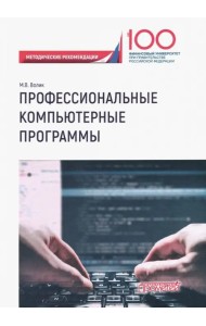 Профессиональные компьютерные программы. Методические рекомендации по выполнению контрольной работы