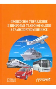 Процесс управления и цифровые трансформации в транспортном бизнесе. Учебное пособие