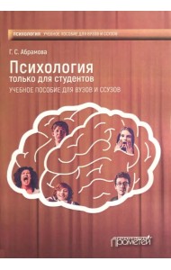 Психология только для студентов