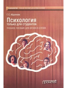 Психология только для студентов