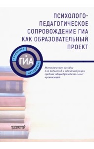Психолого-педагогическое сопровождение ГИА как образовательный проект. Методическое пособие