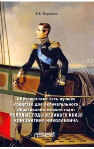 Путешествие есть лучшее средство для окончательного образования юношества