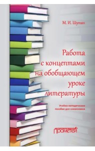 Работа с концептами на обобщающем уроке литературы. Учебно-методическое пособие для словесников