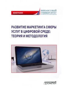 Развитие маркетинга сферы услуг в цифровой среде. Теория и методология