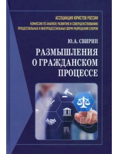Размышления о гражданском процессе. Монография Размышления о гражданском процессе. Монография