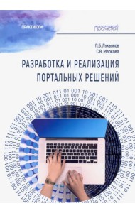 Разработка и реализац.портальн.решений: Практикум