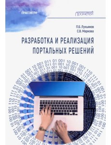 Разработка и реализац.портальн.решений: Практикум Разработка и реализац.портальн.решений: Практикум