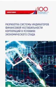 Разработка системы индикаторов финансовой нестабильности корпораций в условиях экономического спада