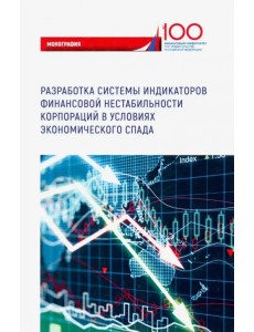 Разработка системы индикаторов финансовой нестабильности корпораций в условиях экономического спада