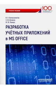 Разработка учетных приложений в среде MS Office. Учебное пособие