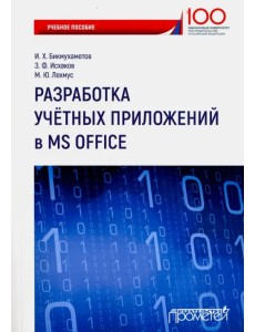 Разработка учетных приложений в среде MS Office. Учебное пособие Разработка учетных приложений в среде MS Office. Учебное пособие