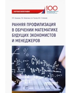 Ранняя профилизация в обучении математике будущих экономистов и менеджеров