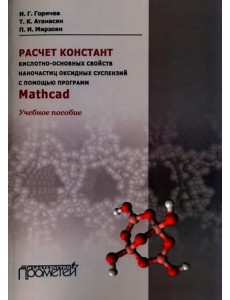 Расчет констант кислотно-основных свойств наночастиц оксидных суспензий с помощью программ Mathсad