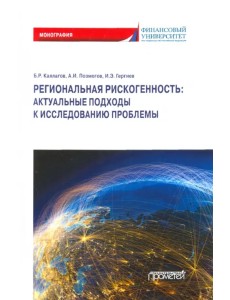 Региональная рискогенность. Актуальные подходы к исследованию проблемы