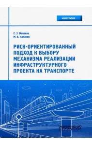 Риск-ориентированный подход к выбору механизмов реализации инфраструктурного проекта на транспорте