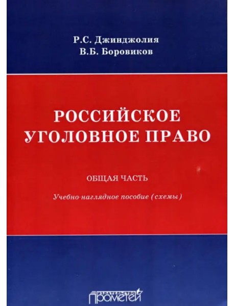 Российское уголовное право. Общая часть. Схемы