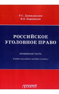 Российское уголовное право. Особенная часть. Схемы