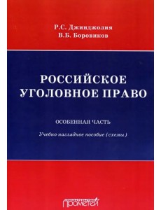 Российское уголовное право. Особенная часть. Схемы