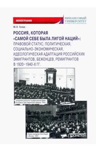 Россия, которая «самой себе была Лигой Наций»